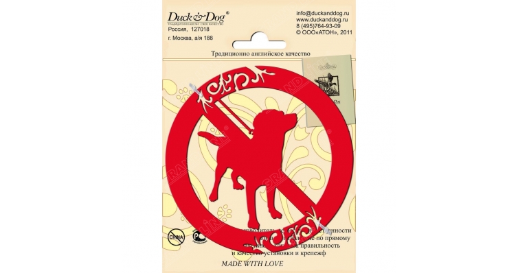 Информационный знак Duck & Dog 001 Собакам проход запрещен