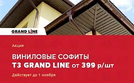 АКЦИЯ. Виниловые софиты Т3 Grand Line по привлекательной цене