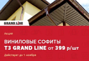 АКЦИЯ. Виниловые софиты Т3 Grand Line по привлекательной цене