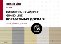 Акция на виниловый сайдинг Grand Line Корабельная доска XL 3,6 м коллекции Classic
